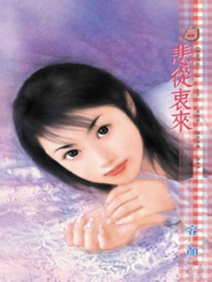 cover image of 悲從衷來